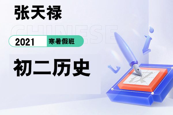 張?zhí)斓?2021初二歷史春季寒假