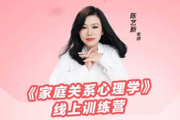陳藝新－－《家庭關(guān)系心理學》線上訓練營第二期