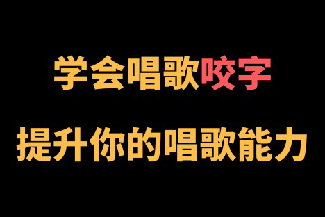 王乙婷C系列養成科學的唱歌咬字