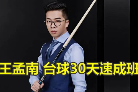 王孟南臺(tái)球教程教學(xué) 入門進(jìn)階1