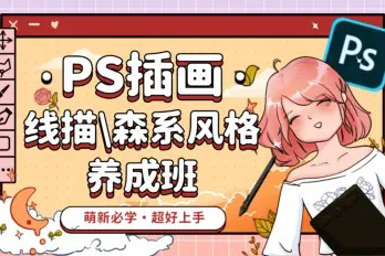 PS插畫：線描、森系風(fēng)格養(yǎng)成班