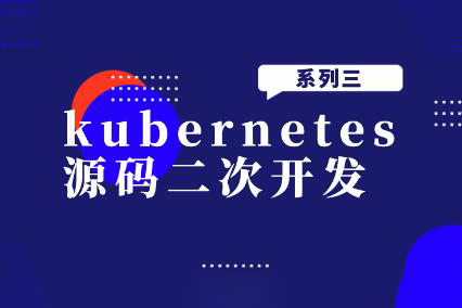 kubernetes源碼二次開發(fā)系列三
