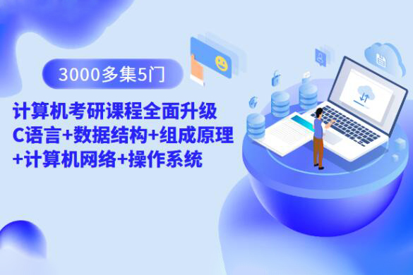計算機考研課程全面升級 C語言+數據結構+組成原理+計算機網絡+操作系統