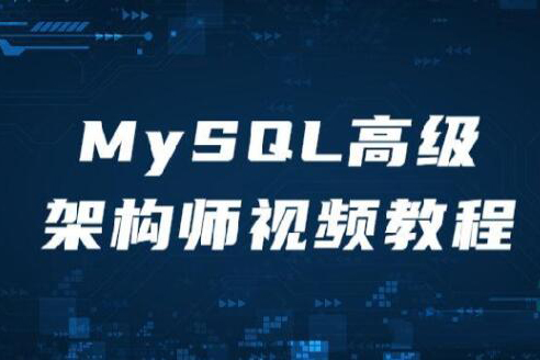 MySQL高級架構師視頻教程