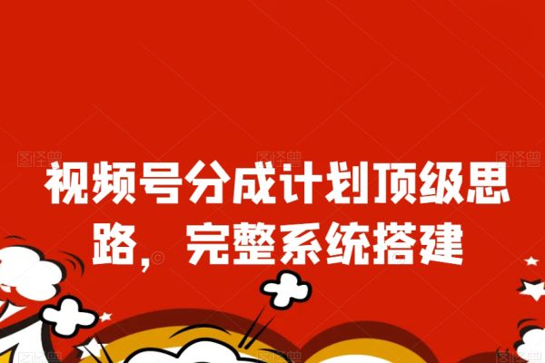 視頻號分成計劃頂級思路，完整系統搭建【揭秘】