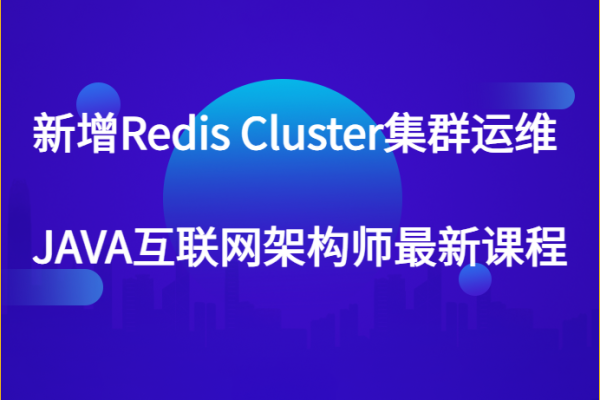 新增Redis Cluster集群運維 JAVA互聯(lián)網架構師最新課程