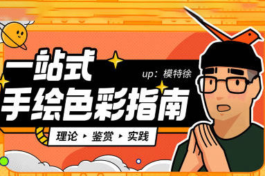 模特徐一站式手繪色彩指南2022年3月結(jié)課