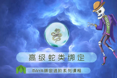 老船MAYA綁定進(jìn)階之高級蛇類綁定