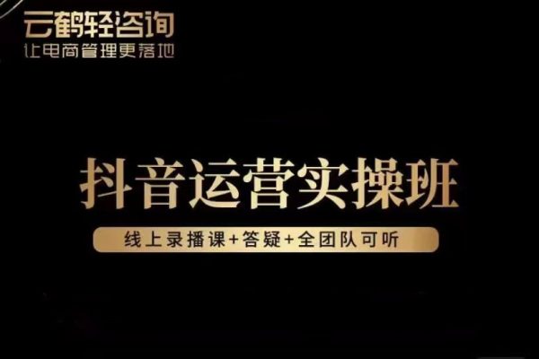 抖音運營實操班，掌握讓直播間人氣飆升的方法