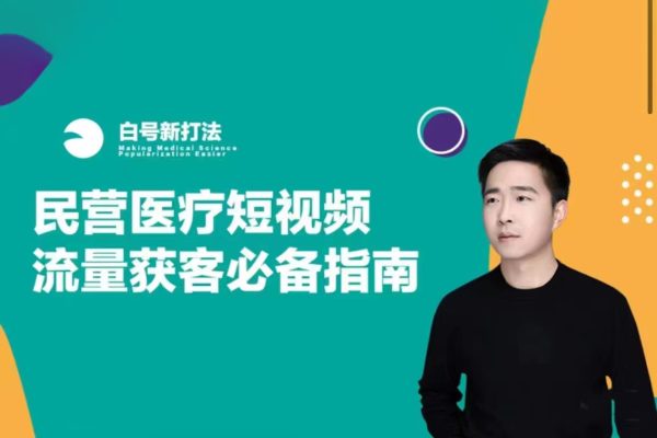 民營醫(yī)療短視頻流量獲客必備指南，老板、運營、操盤手、白號運營必看