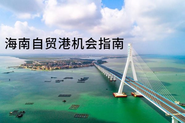 于燕-海南自貿(mào)港機會指南