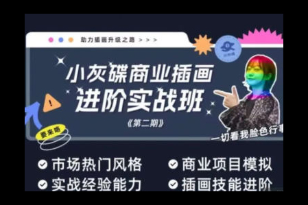 小灰碟商業插畫進階實戰班第2期2023年