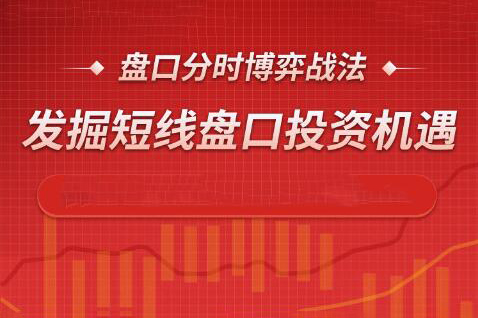 盤(pán)口分時(shí)博弈戰(zhàn)法，發(fā)掘短線盤(pán)口投資機(jī)遇
