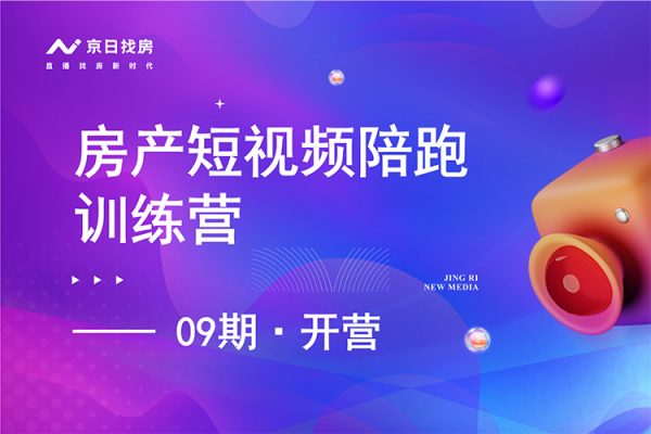 房產短視頻陪跑課，打造房產個人IP、賬號獲客