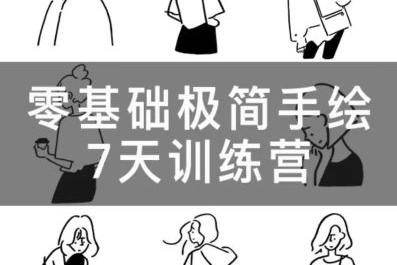 林小白零基礎極簡手繪7天訓練營2023年2月