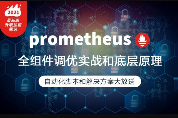 prometheus全組件配置調(diào)優(yōu)實(shí)戰(zhàn)，一線大廠監(jiān)控高可用方案分享