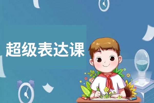 超級表達課，你的表達價值千萬，會說話成大事