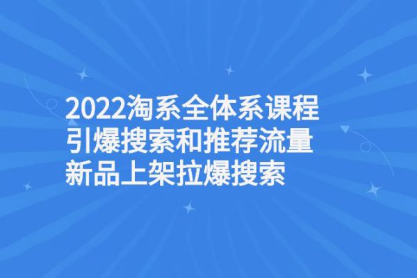 2023淘系流量必備課，直通車2.0進(jìn)階+引力魔方2.0進(jìn)階+引力魔方系統(tǒng)課+萬(wàn)象臺(tái)系統(tǒng)課等