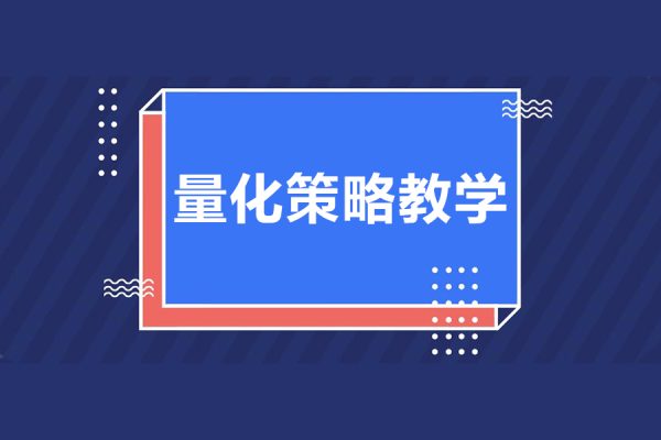 無(wú)名諸葛-量化策略教學(xué)第1期初階課程