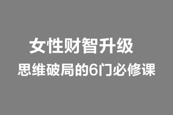 女性財(cái)智升級-思維破局的6門必修課