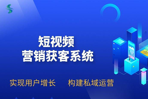 企業(yè)短視頻精準(zhǔn)引流矩陣獲客