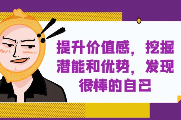 提升價值感，挖掘潛能和優(yōu)勢，發(fā)現(xiàn)很棒的自己