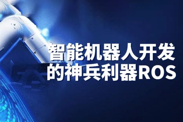 AI深藍(lán)學(xué)院-智能機(jī)器人開發(fā)的神兵利器-ROS機(jī)械臂開發(fā)