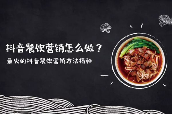 餐飲實體抖音爆店營，?通過短視頻提高門店客流量，抖音本地團購開通