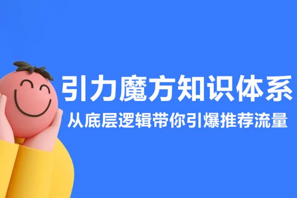 引力魔方知識體系，從底層邏?帶輯?你引爆?薦推?流量！