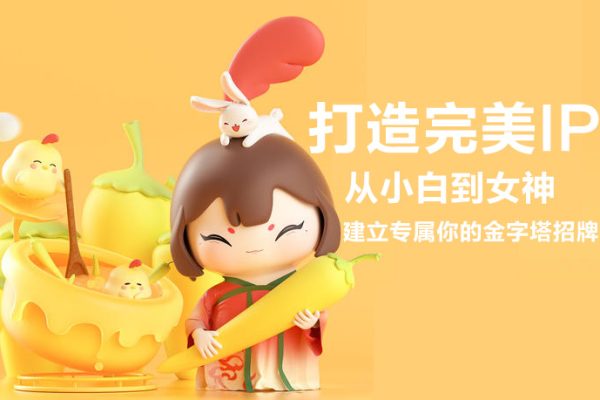 打造完美IP：從小白到女神，建立專屬你的金字塔招牌