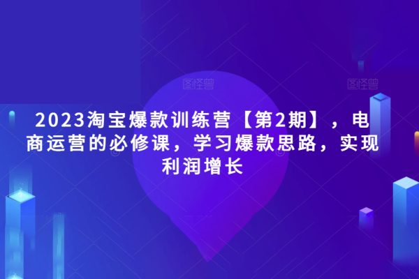 2023淘寶爆款訓(xùn)練營第2期