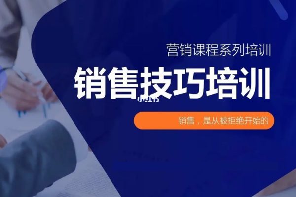 銷售基礎訓練課，建立銷售基礎專業能力，讓你在日常銷售活動里游刃余