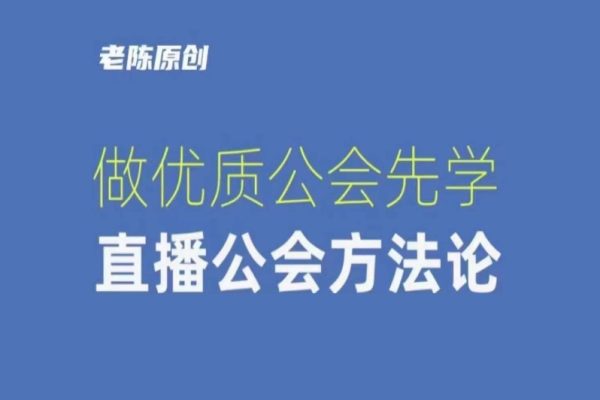 獵杰老陳-做優質公會先學直播公會方法論