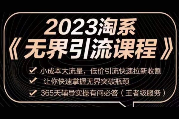 2023淘系無界引流實(shí)操課程，小成本大流量，低價引流快速拉新收割，讓你快速掌握無界突破瓶頸