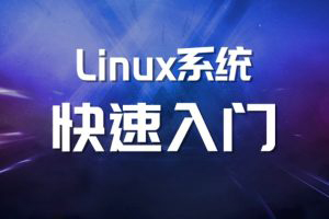 馬式兵-Linux系統運維基礎