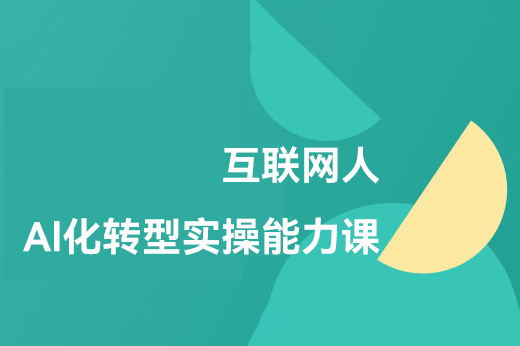互聯網人Al化轉型實操能力課，人人都能聽懂的Al課程
