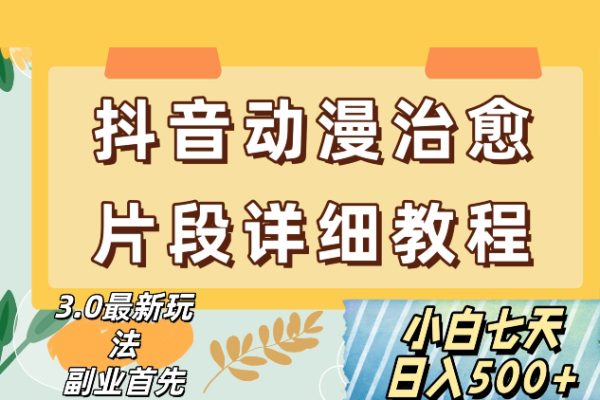 抖音熱門賽道動(dòng)漫片段詳細(xì)制作課程，小白日入500+【揭秘】