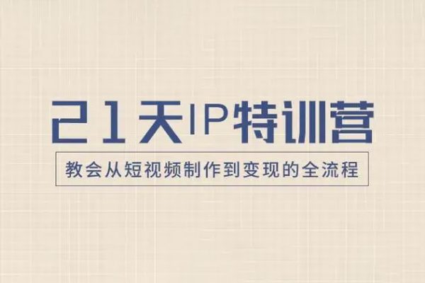 21天教會(huì)從短視頻制作到變現(xiàn)的全流程