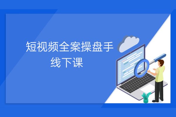 短視頻全案操盤手線下課11月