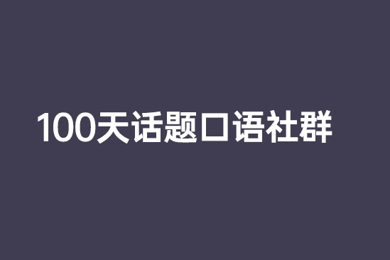 100天話題口語社群（贈寫作進階）