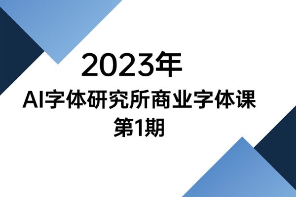 2023年AI字體研究所商業字體課第1期（視頻6講）