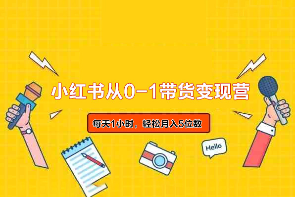 小紅書從0-1帶貨變現(xiàn)營