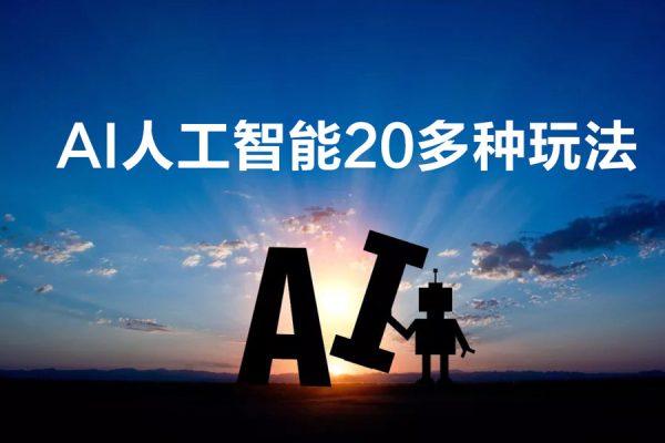 學(xué)會AI人工智能20多種玩法