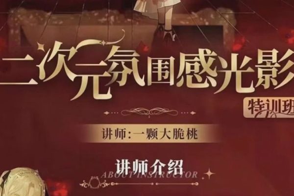 一顆大脆桃-定向風(fēng)格二次元氛圍感光影特訓(xùn)班