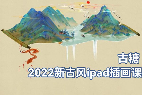 古糖2022新古風(fēng)ipad插畫課【畫質(zhì)高清有筆刷】