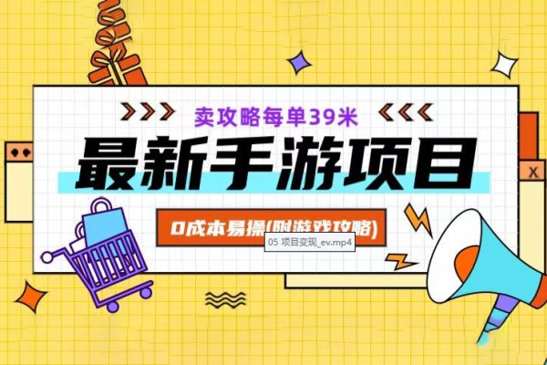最新手游項(xiàng)目，賣攻略每單39米，0成本易操（附游戲攻略+素材）