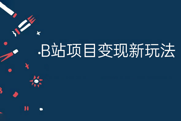 B站項目變現(xiàn)新玩法，神貼私域流0成本，可輕松實現(xiàn)月入6000+