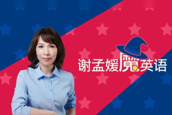 謝孟媛魔法英語 發(fā)音6章+語法17章套裝高清完整版