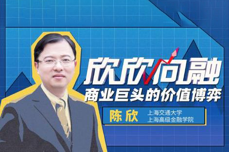 陳欣：商業巨頭的價值博弈