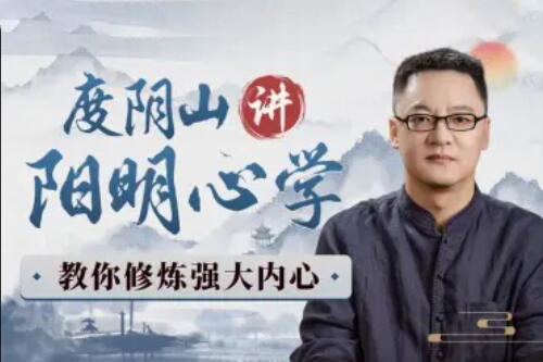度陰山講陽明心學(xué)：教你修煉強大內(nèi)心